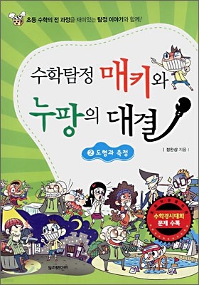 수학탐정 매키와 누팡의 대결 2