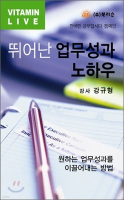 뛰어난 업무성과 노하우