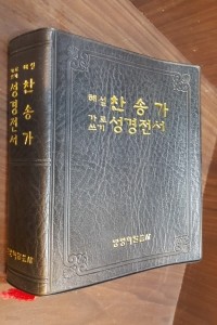 해설 찬송가 가로쓰기 성경전서 (종교/2)