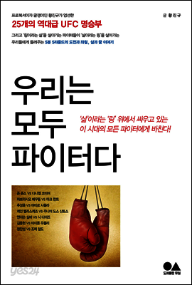 우리는 모두 파이터다