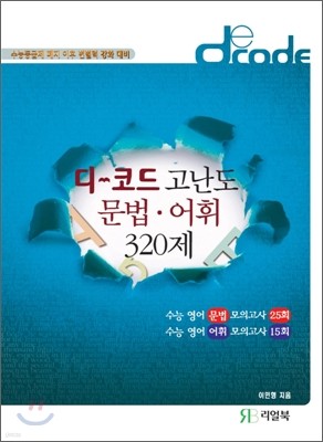 디코드 고난도 문법·어휘 320제