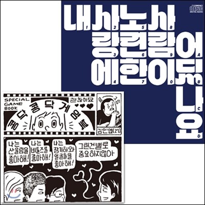 장기하와 얼굴들 4집 - 내 사랑에 노련한 사람이 어딨나요
