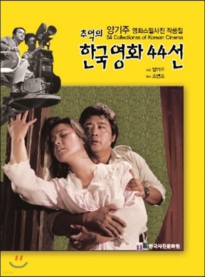 추억의 한국영화 44선