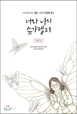 416단원고약전 짧은, 그리고 영원한 1 너와 나의 슈가젤리