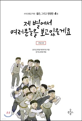 416단원고약전 짧은, 그리고 영원한 4 제 별에서 여러분들을 보고 있을게요