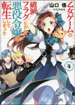 乙女ゲ-ムの破滅フラグしかない惡役令孃に轉生してしまった…(4)