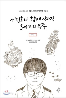 416단원고약전 짧은, 그리고 영원한 12 세월호와 함께 사라진 304개의 우주