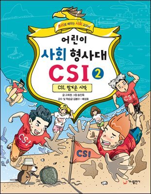 어린이 사회 형사대 CSI 2