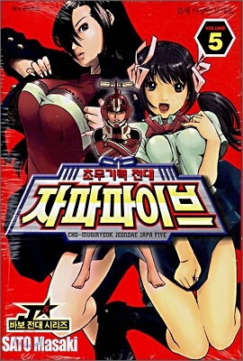 초무기력전대 자파파이브 5