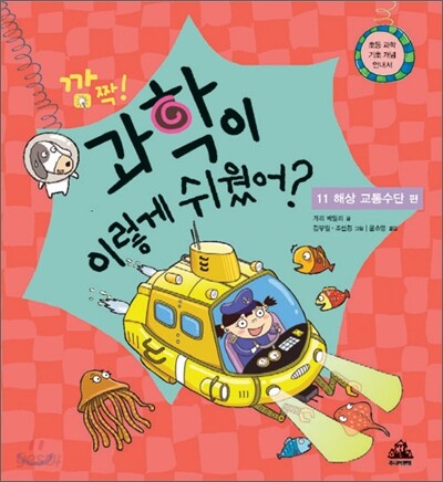 깜짝! 과학이 이렇게 쉬웠어? : 11 해상교통수단 편