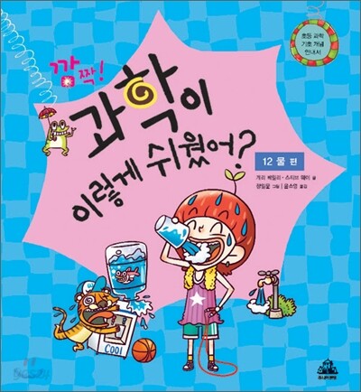 깜짝! 과학이 이렇게 쉬웠어? : 12 물 편
