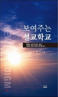 보여주는 설교학교