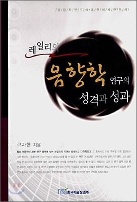 레일리의 음향학 연구의 성격과 성과