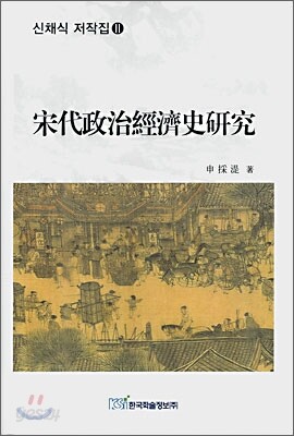 송대정치경제사 연구