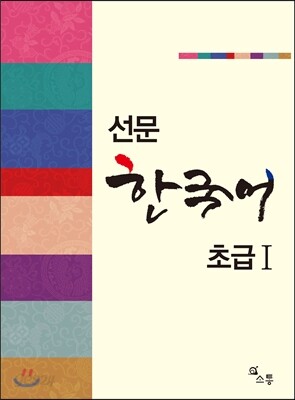 선문 한국어 초급 1