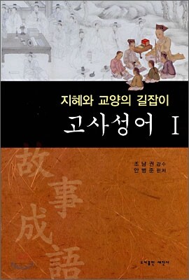 고사성어 1