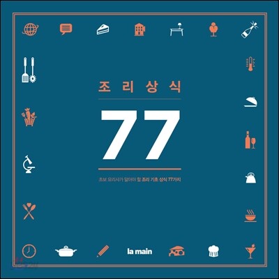 조리상식 77