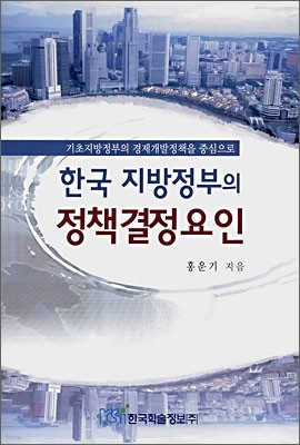 한국 지방정부의 정책결정요인