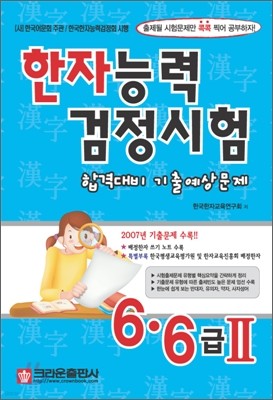 한자능력검정시험 합격대비 기출예상문제 6·6급 2