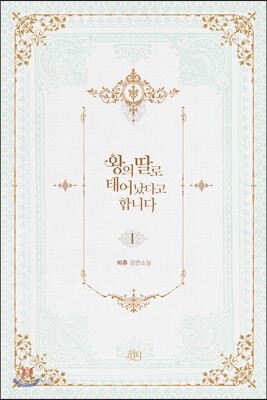 왕의 딸로 태어났다고 합니다 1