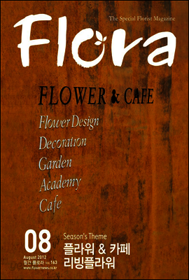 월간 FLORA 2012년 8월호