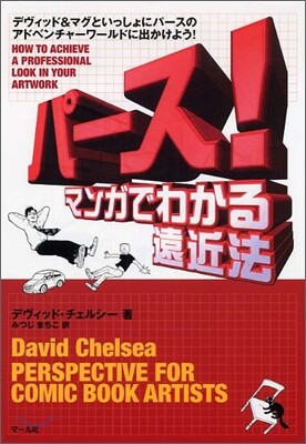パ-ス! マンガでわかる遠近法