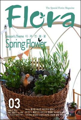 월간 FLORA 2012년 3월호