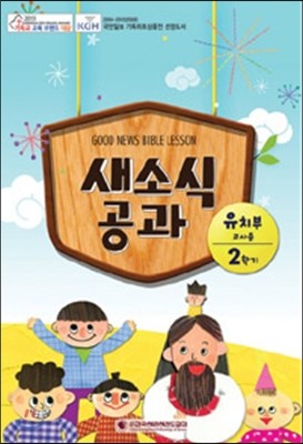 새소식 공과 16-2 유치부 교사용