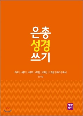 은총 성경 쓰기 - 야고/1베드/2베드/1요한/2요한/3요한/유다/묵시