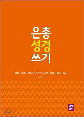 은총 성경 쓰기 - 야고/1베드/2베드/1요한/2요한/3요한/유다/묵시