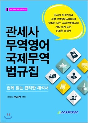 관세사 무역영어 국제무역 법규집