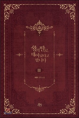 왕의 딸로 태어났다고 합니다 3
