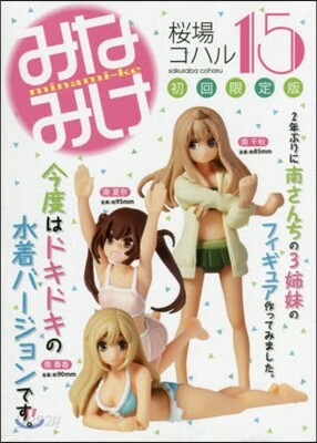みなみけ 15 3姉妹のフィギュア,描き下ろしポストカ-ド付き限定版