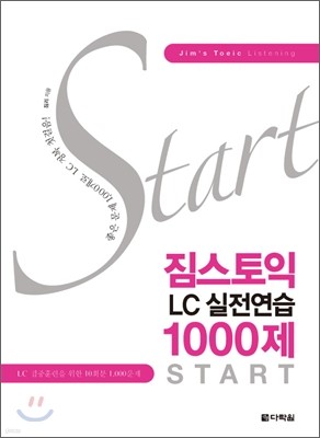 짐스토익 LC 실전연습 1000제 START