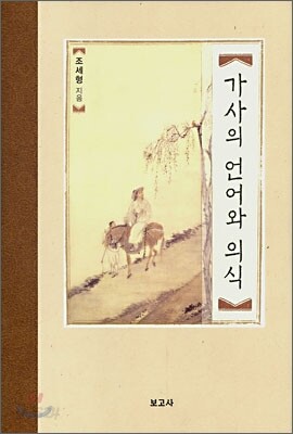 가사의 언어와 의식