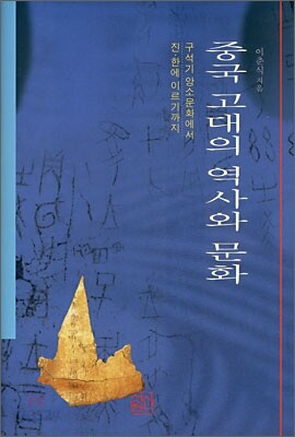 중국 고대의 역사와 문화