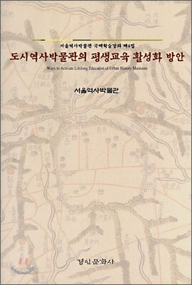 도시역사박물관의 평생교육 활성화 방안