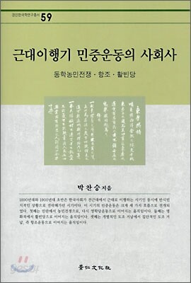 근대이행기 민중운동의 사회사