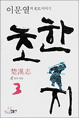 초한지 3