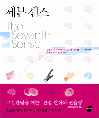 세븐 센스 The Seventh Sense