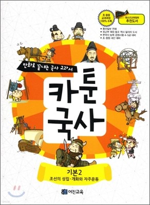 만화로 끝내는 역사 교과서 2 카툰국사 기본 2