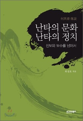 난타의 문화, 난타의 정치