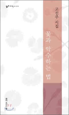꽃과 악수하는 법