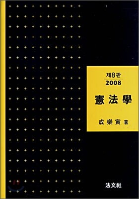 헌법학 2008