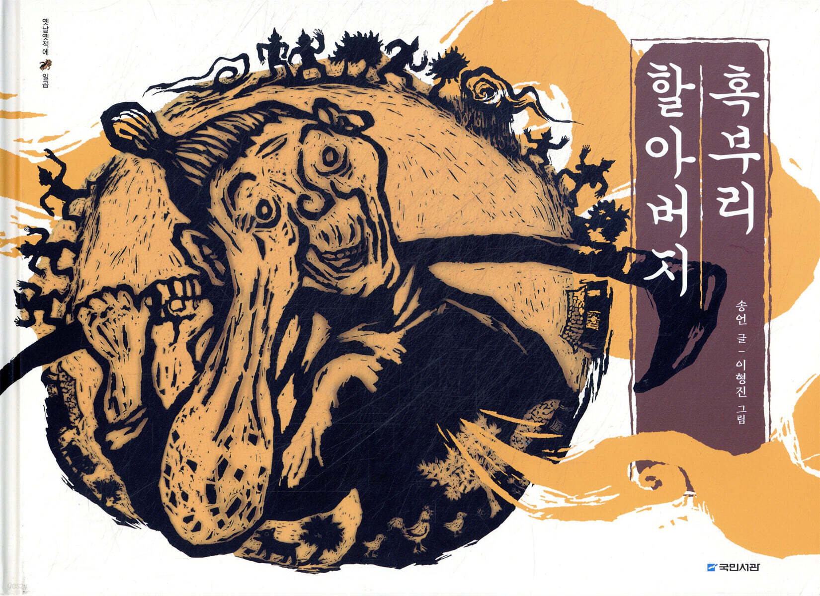 혹부리 할아버지