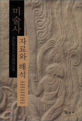 미술사, 자료와 해석