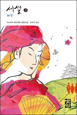 세설 (상) - 열린책들 세계문학 50