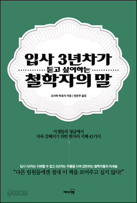 입사 3년차가 듣고싶어 하는 철학자의 말