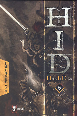 H.I.D HERO IS DEAD 히어로 이스 데드 1-5완결 