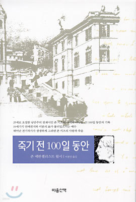 죽기 전 100일 동안